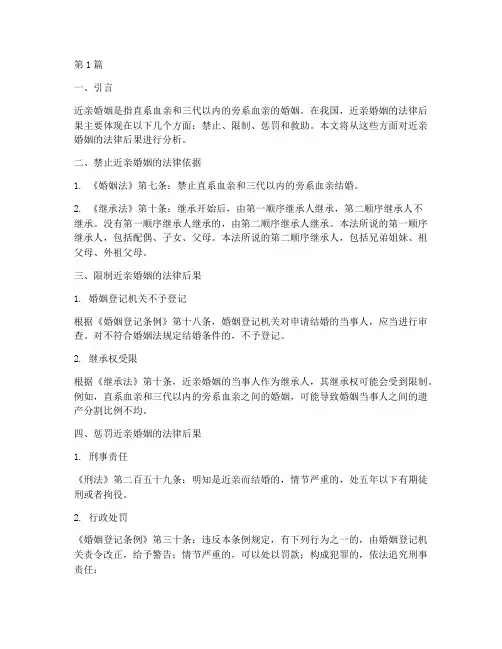 近亲婚姻法律后果(3篇)