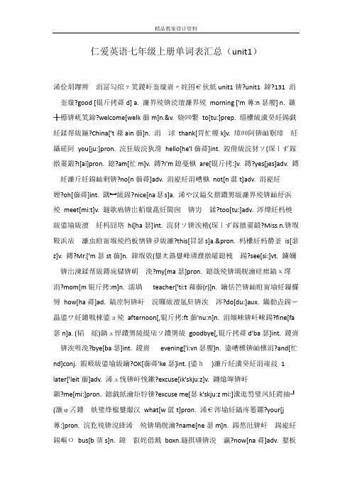 仁爱英语七年级上册单词表汇总(unit1)