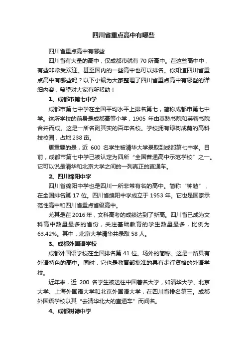 四川省重点高中有哪些