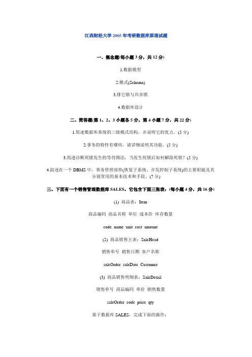 江西财经大学2005年考研数据库原理试题