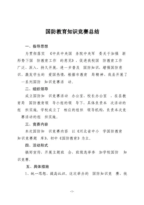 国防教育知识竞赛总结