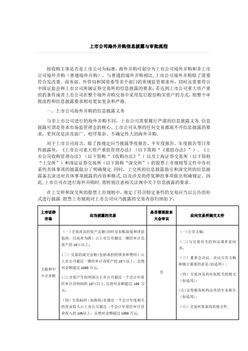 上市公司海外并购信息披露与审批流程