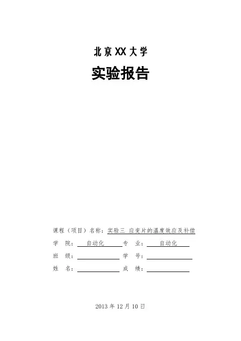 传感器实验报告应变片的温度效应及补偿