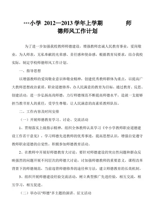小学2012-2013学年上学期师风师德工作计划