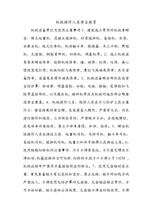 机械操作人员安全教育.doc