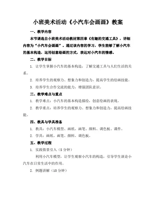 小班美术活动《小汽车会画画》教案