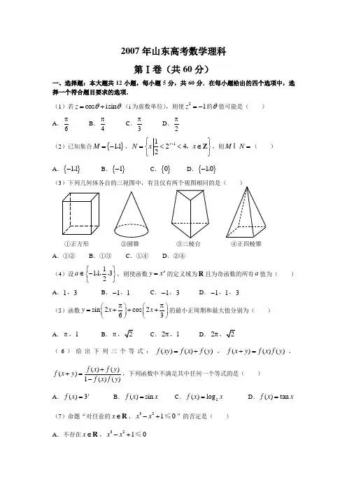 2007年全国高考理科数学试题及答案-山东