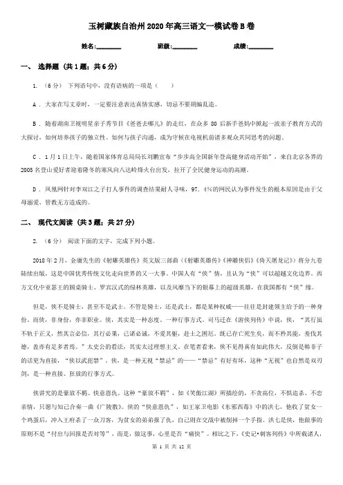 玉树藏族自治州2020年高三语文一模试卷B卷