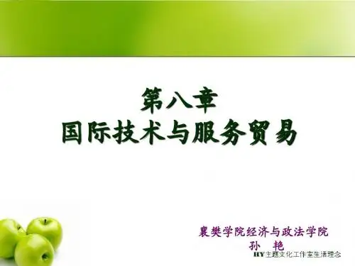 8第八章 国际技术贸易和国际服务贸易
