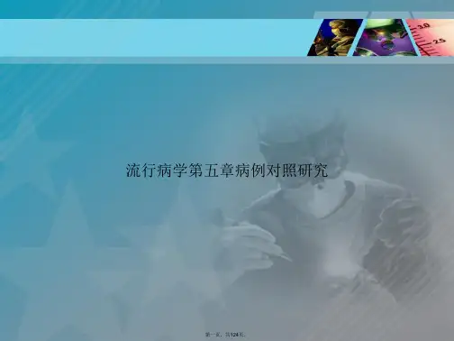 流行病学第五章病例对照研究讲课文档