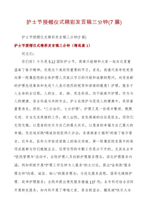 护士节授帽仪式精彩发言稿三分钟(7篇)
