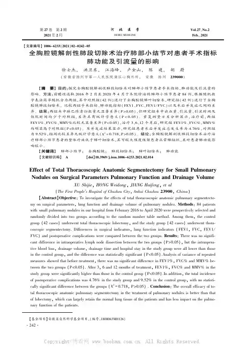 全胸腔镜解剖性肺段切除术治疗肺部小结节对患者手术指标肺功能及引流量的影响