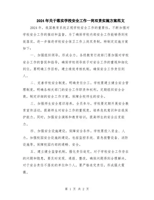 2024年关于落实学校安全工作一岗双责实施方案范文