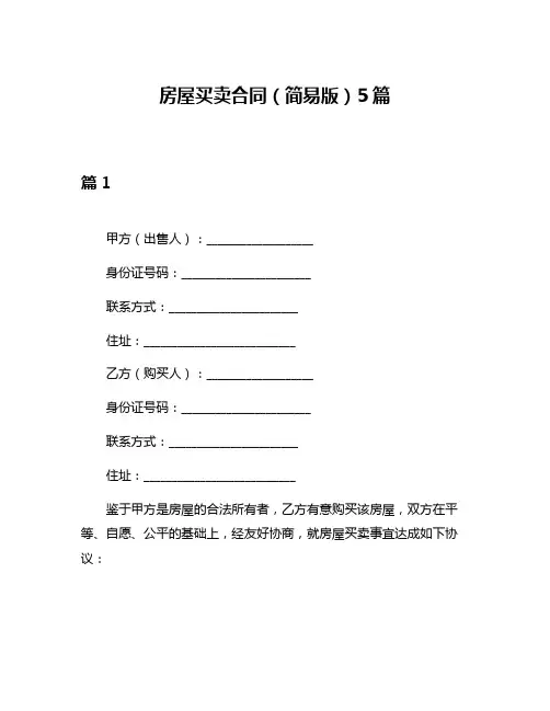 房屋买卖合同(简易版)5篇