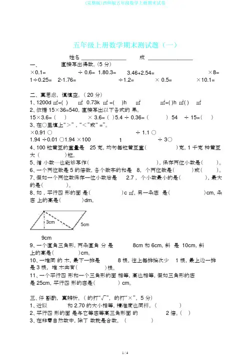 (完整版)西师版五年级数学上册期末试卷
