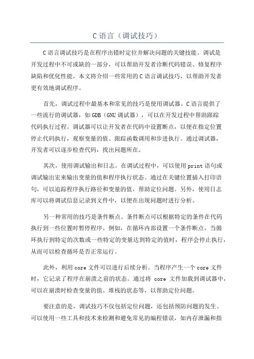 C语言(调试技巧)