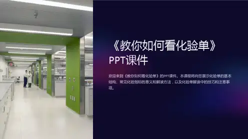 《教你如何看化验单》课件