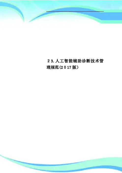 23.人工智能辅助诊断专业技术管理规范2017版