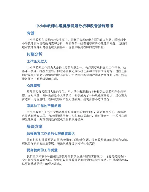 中小学教师心理健康问题分析和改善措施思考