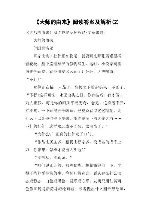 《大师的由来》阅读答案及解析2(二)