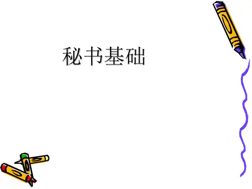 秘书基础.绪论
