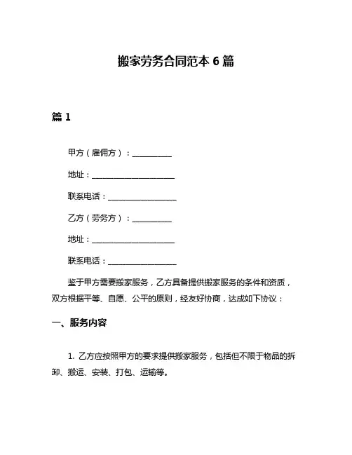 搬家劳务合同范本6篇