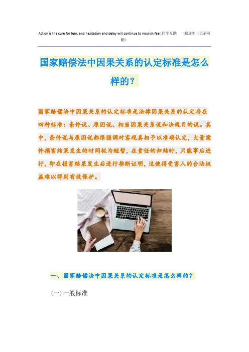 国家赔偿法中因果关系的认定标准是怎么样的？