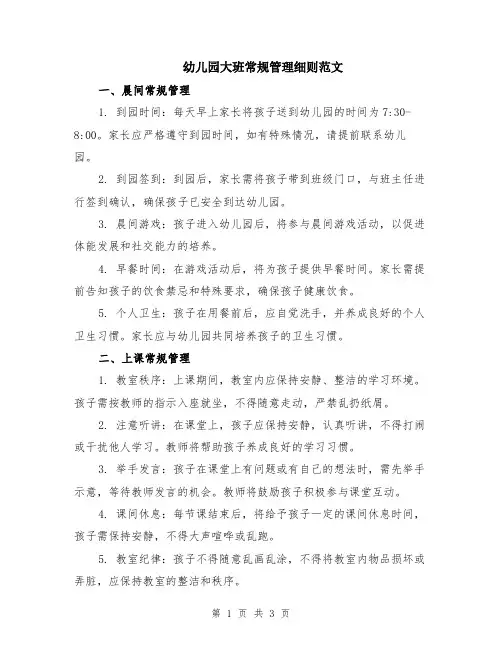 幼儿园大班常规管理细则范文