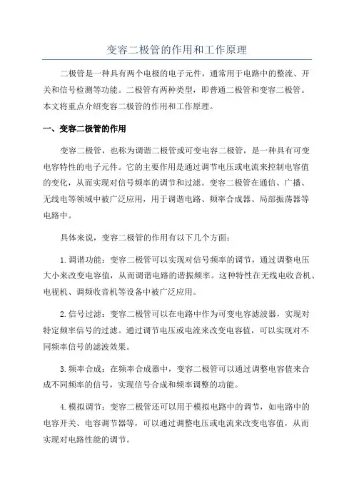 变容二极管的作用和工作原理