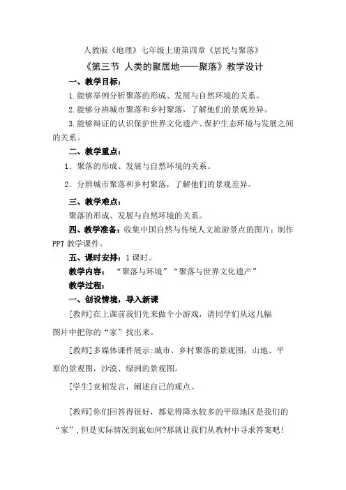 人教版《地理》七年级上《第三节人类的聚居地—聚落》获奖教学设计