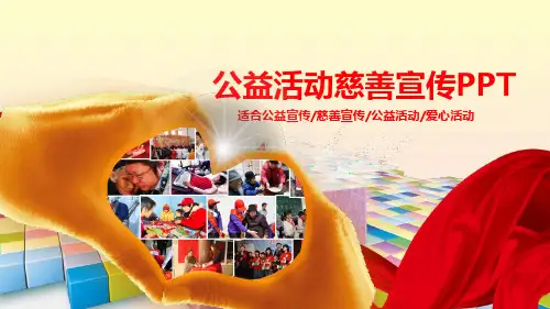 公益爱心活动慈善宣传PPT模板
