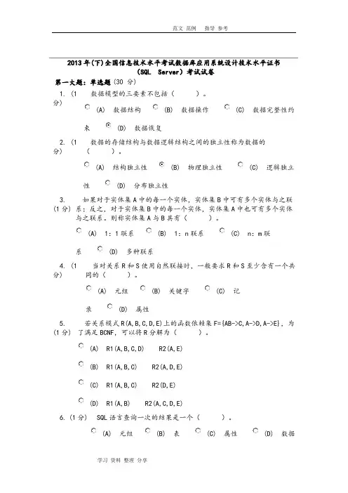 (SQLServer)考试试题及答案解析