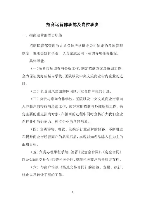 招商运营部职责及职能
