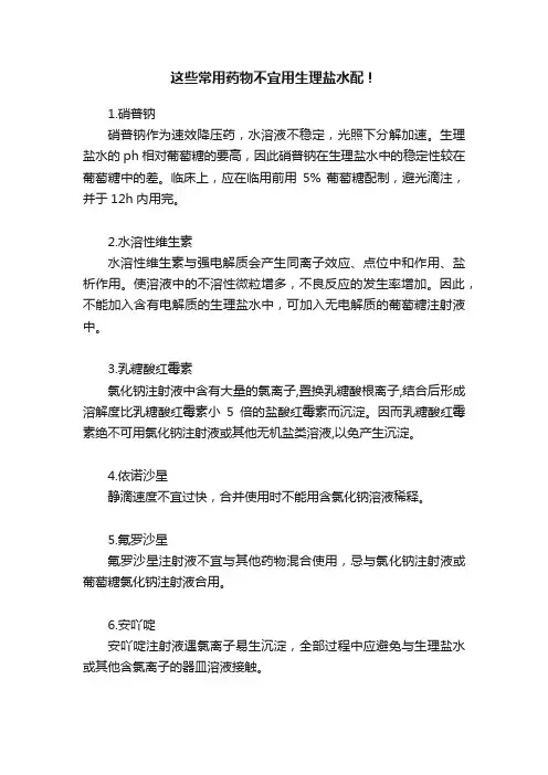 这些常用药物不宜用生理盐水配！
