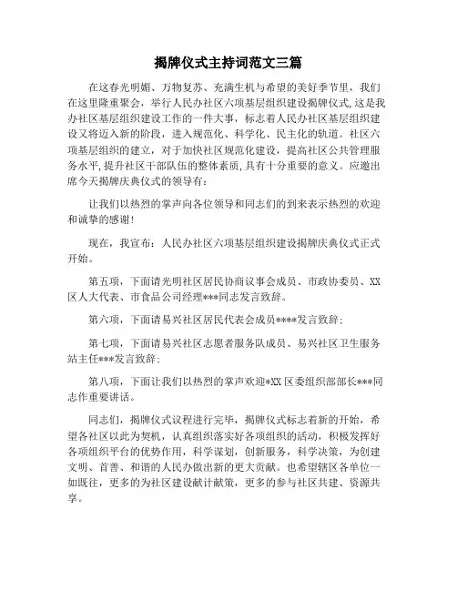 【主持词范文】揭牌仪式主持词范文三篇