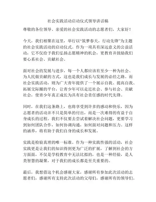 社会实践活动启动仪式领导讲话稿