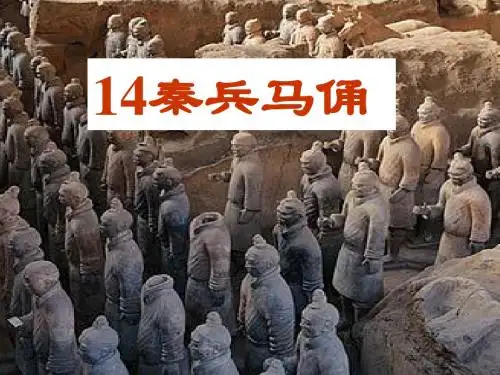 《秦兵马俑》PPT课件