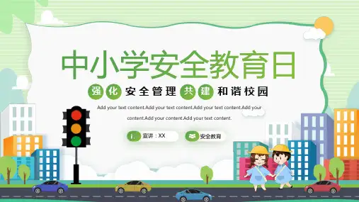 中小学安全教育日主题班会PPT