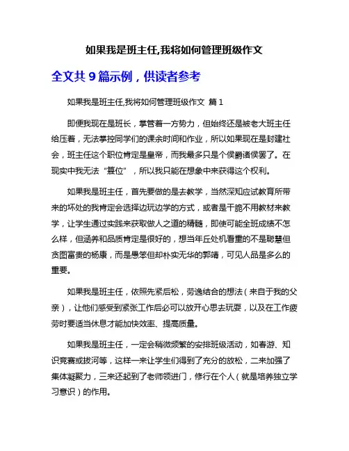 如果我是班主任,我将如何管理班级作文