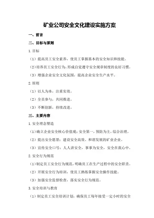 矿业公司安全文化建设实施方案