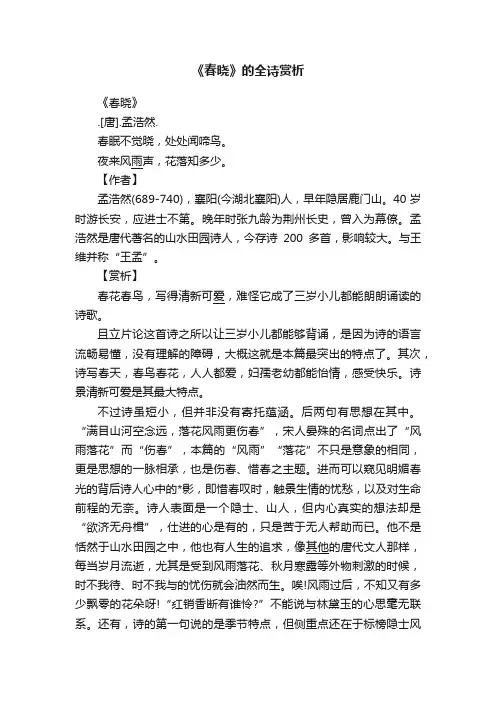 《春晓》的全诗赏析