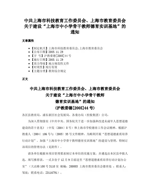 中共上海市科技教育工作委员会、上海市教育委员会关于建设“上海市中小学骨干教师德育实训基地”的通知