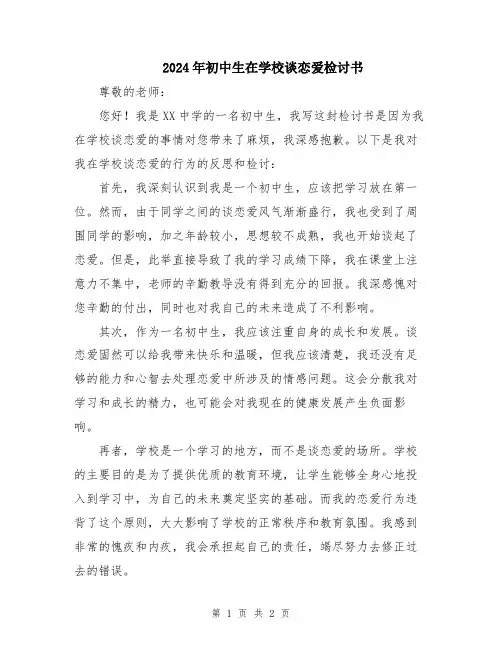 2024年初中生在学校谈恋爱检讨书