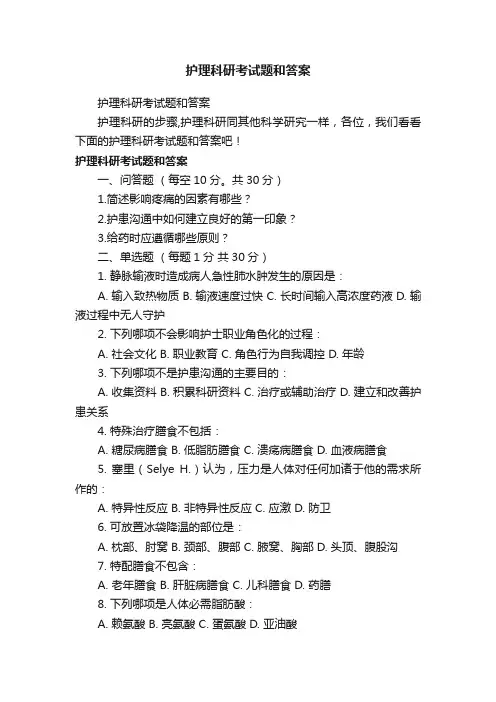 护理科研考试题和答案