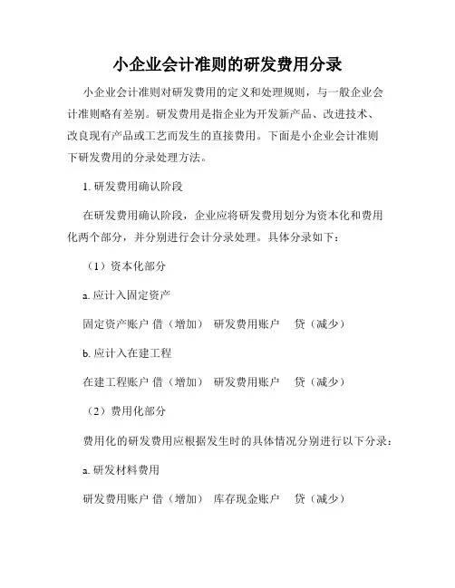小企业会计准则的研发费用分录
