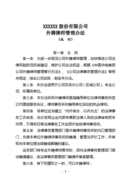 某大型集团公司外聘律师管理办法