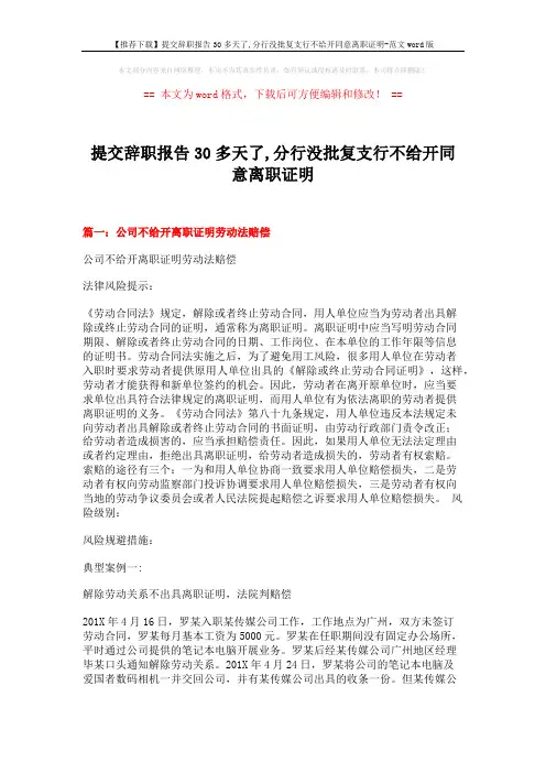 【推荐下载】提交辞职报告30多天了,分行没批复支行不给开同意离职证明-范文word版 (5页)