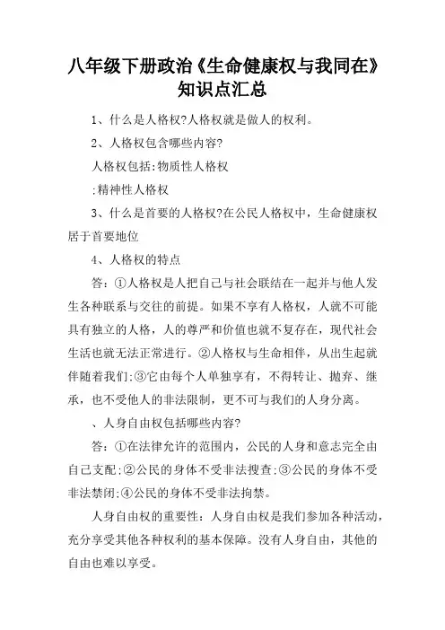 八年级下册政治《生命健康权与我同在》知识点汇总