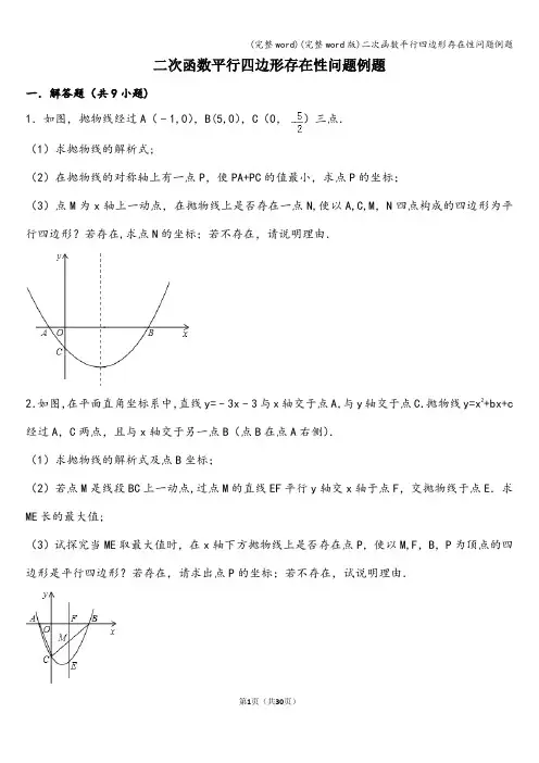 (完整word)(完整word版)二次函数平行四边形存在性问题例题