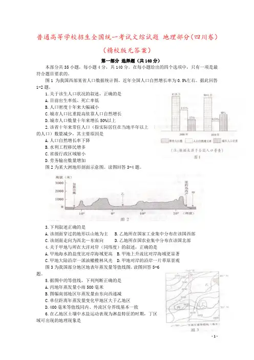 普通高等学校招生全国统一考试文综试题 地理部分(四川卷)(精校版无答案)